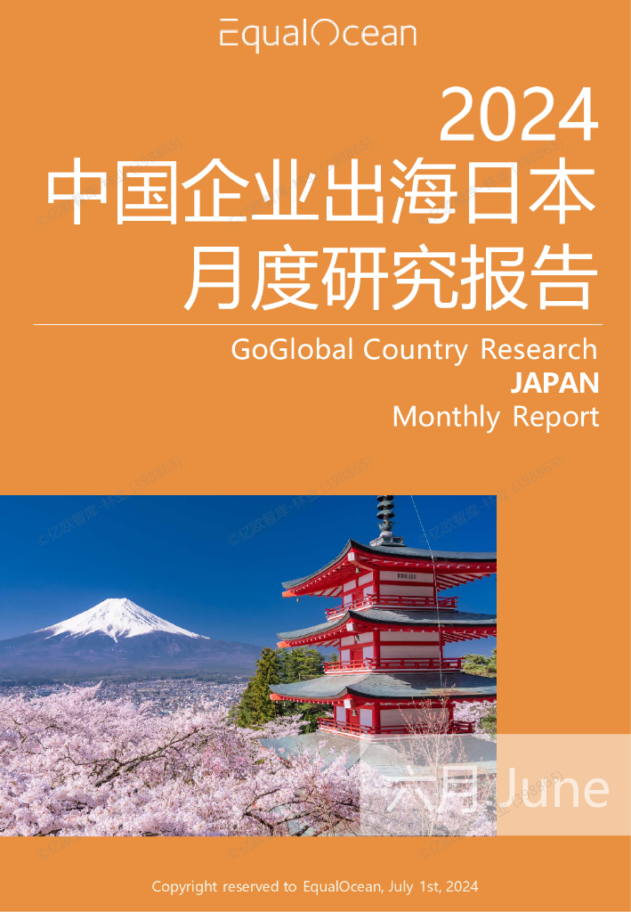 EqualOcean：中国企业出海日本月度研究报告（2024年6月）