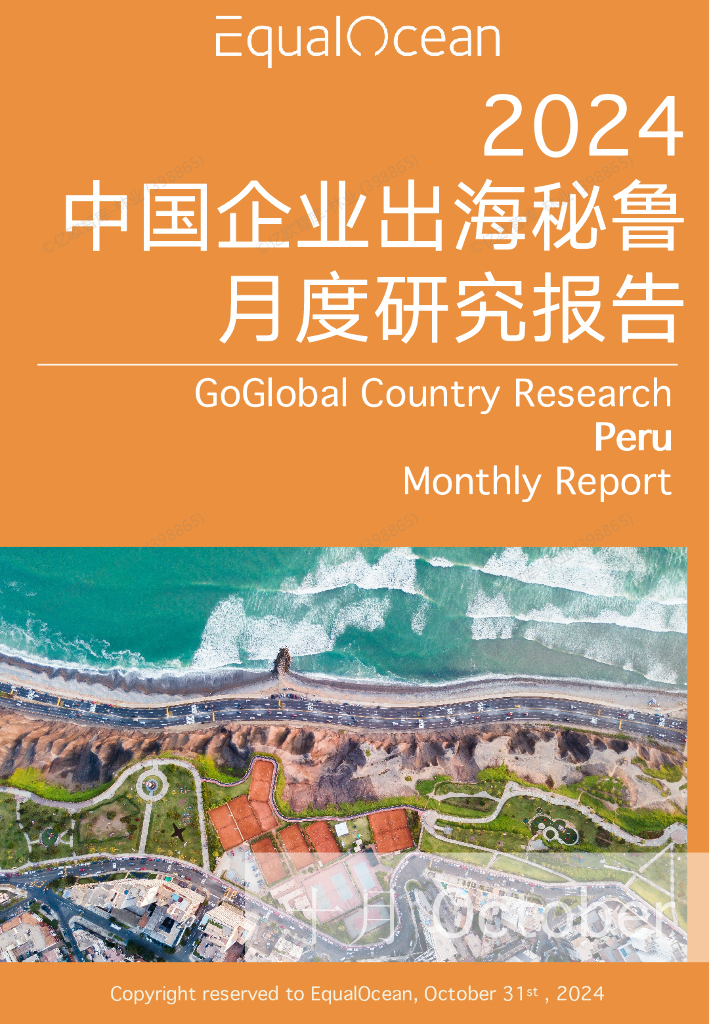 EqualOcean：中国企业出海秘鲁月度研究报告（2024年10月）