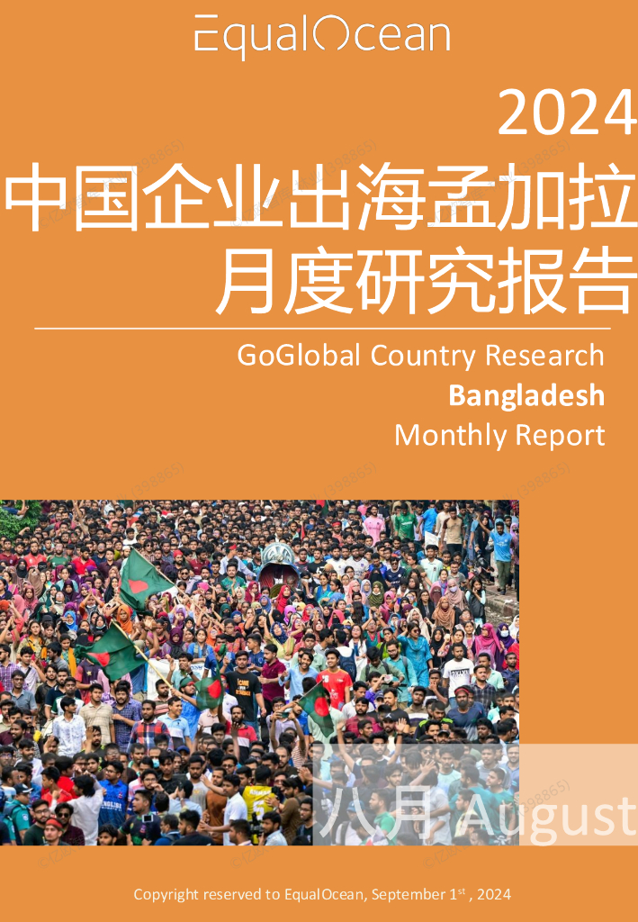 EqualOcean：中国企业出海孟加拉月度研究报告（2024年8月）