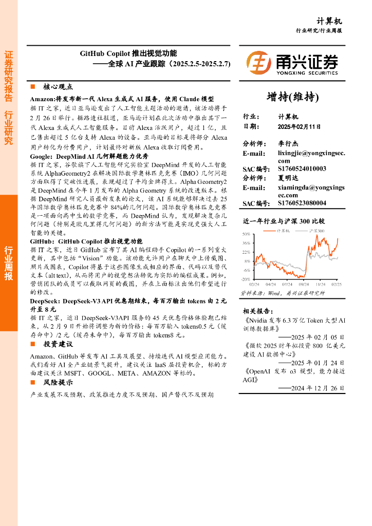 甬兴证券：计算机行业周报：GitHubCopilot推出视觉功能——全球AI产业跟踪