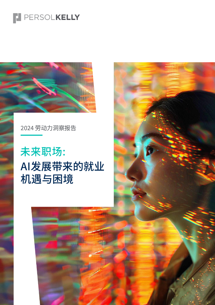 PERSOLKELLY：2024劳动力洞察报告：未来职场：AI发展带来的就业机遇与困境