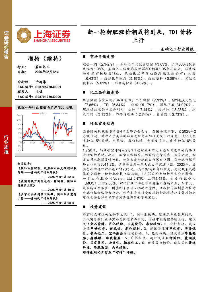 上海证券：基础化工行业周报：新一轮钾肥涨价潮或将到来，TDI价格上行