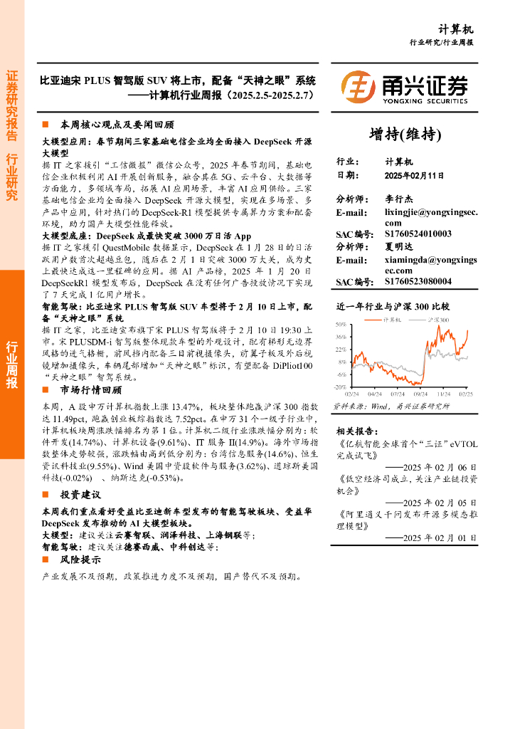 甬兴证券：计算机行业周报：比亚迪宋PLUS智驾版SUV将上市，配备“天神之眼”系统