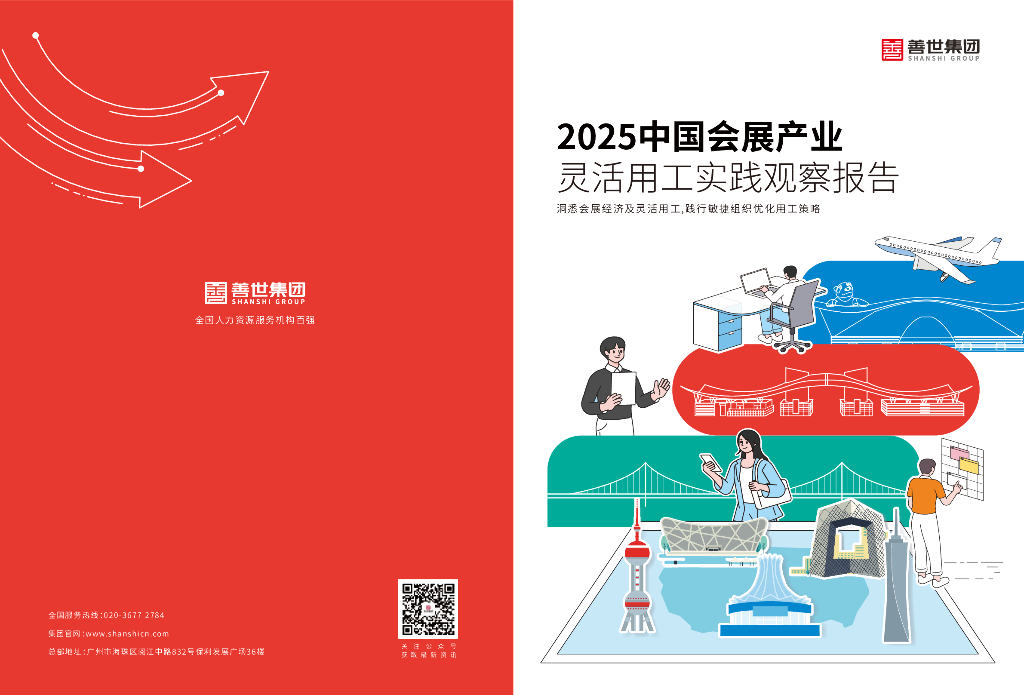 善世集团：2025年中国会展产业灵活用工实践观察报告