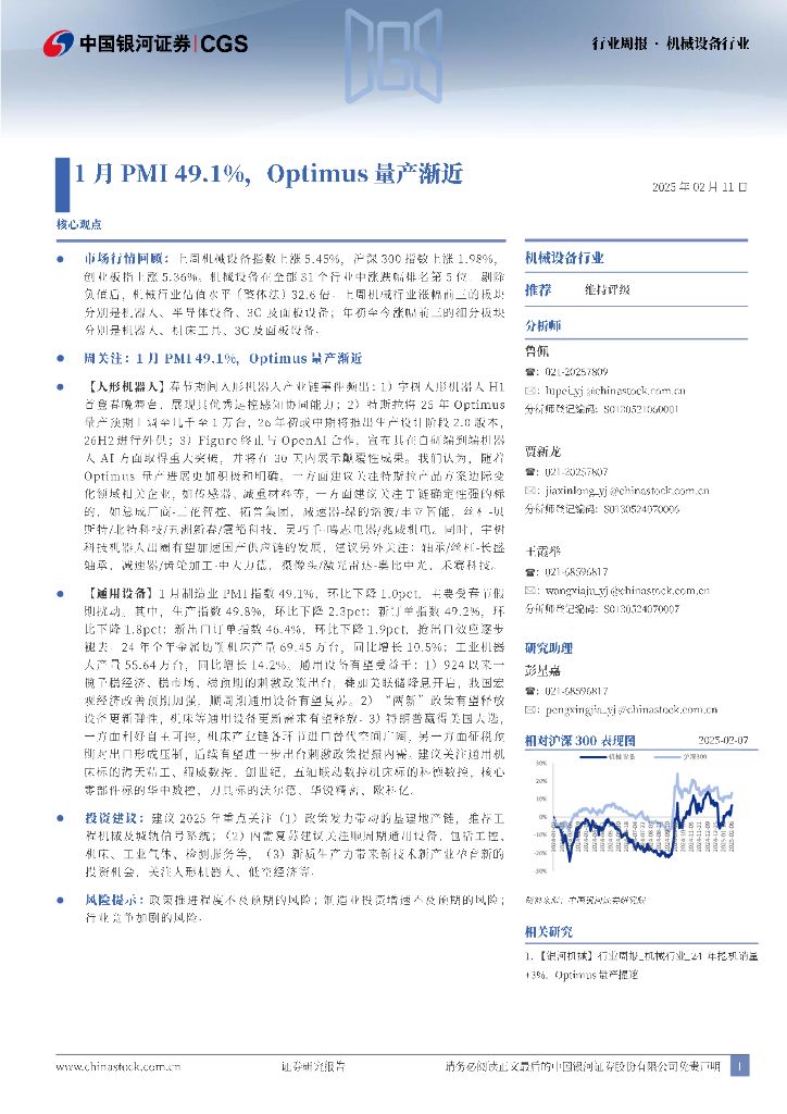 中国银河：机械设备行业行业周报：1月PMI49.1%，Optimus量产渐近