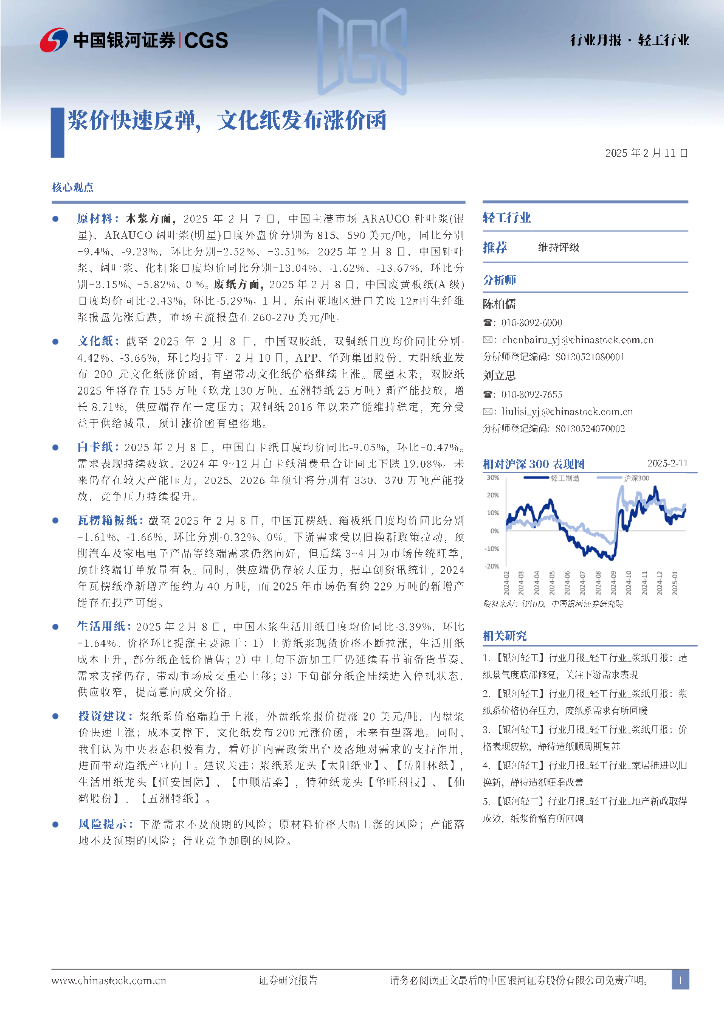 中国银河：轻工行业行业月报：浆价快速反弹，文化纸发布涨价函