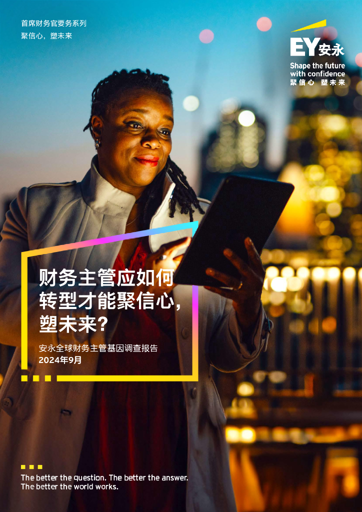 EY安永：2024全球财务主管基因调查报告-财务主管应如何转型才能聚信心塑未来？
