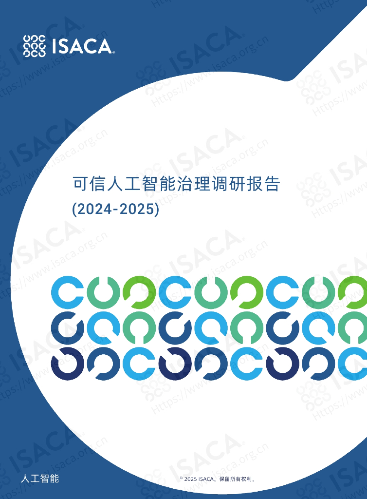 ISACA：可信人工智能治理调研报告（2024-2025）