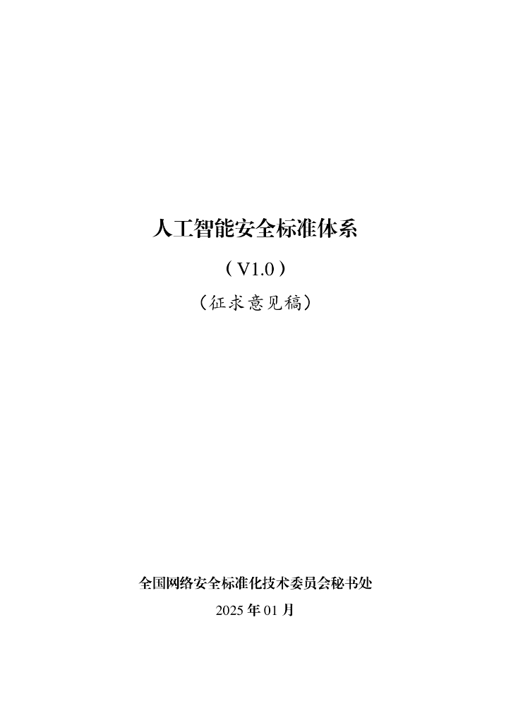 全国网络安全标准化技术委员：人工智能安全标准体系V1.0 （征求意见稿）