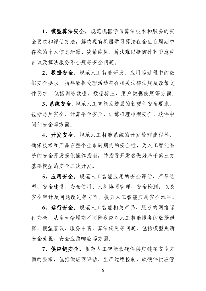 全国网络安全标准化技术委员：人工智能安全标准体系V1.0 （征求意见稿）_第8页