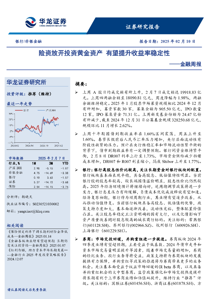 华龙证券：金融周报：险资放开投资黄金资产有望提升收益率稳定性