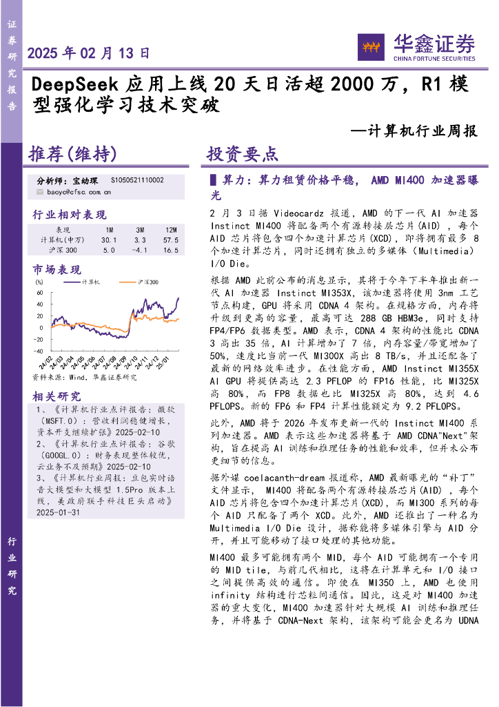 华鑫证券：计算机行业周报：DeepSeek应用上线20天日活超2000万，R1模型强化学习技术突破