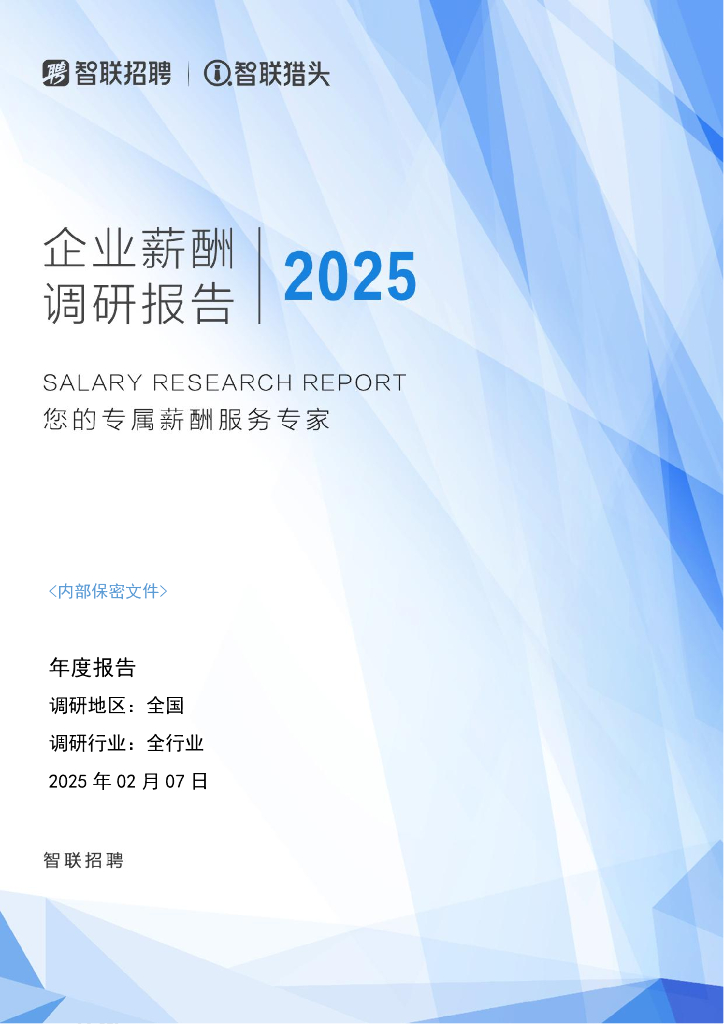 智联猎头：2025年度企业薪酬调研报告
