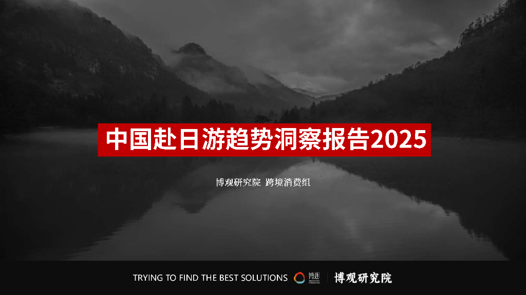 博观研究院：2025年中国赴日游趋势洞察报告