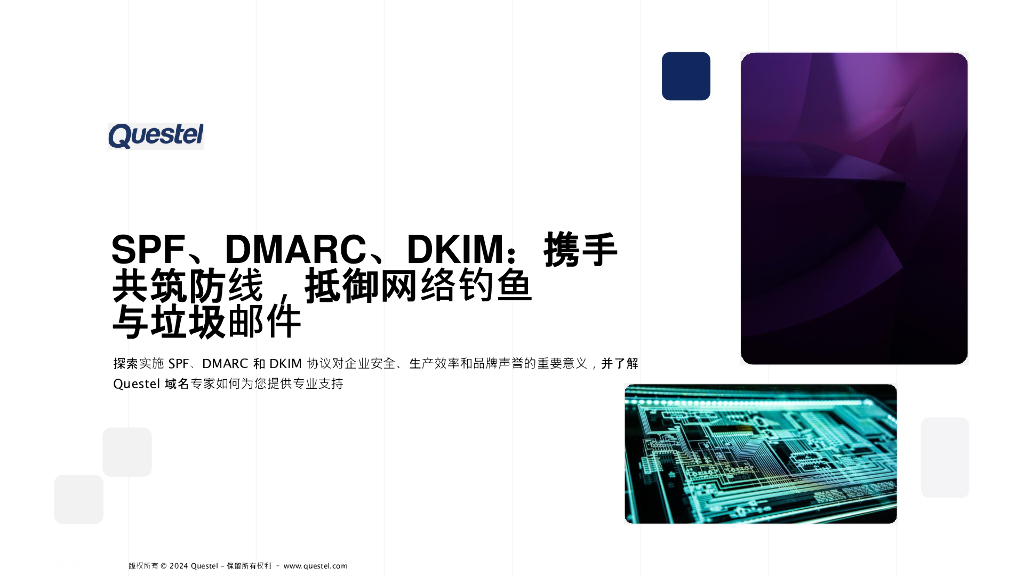 Questel：2025年SPF、DMARC和DKIM：筑防线抵御网络钓鱼与垃圾邮件报告