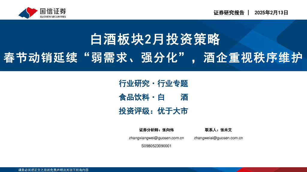国信证券：白酒板块2月投资策略：春节动销延续“弱需求、强分化”，酒企重视秩序维护
