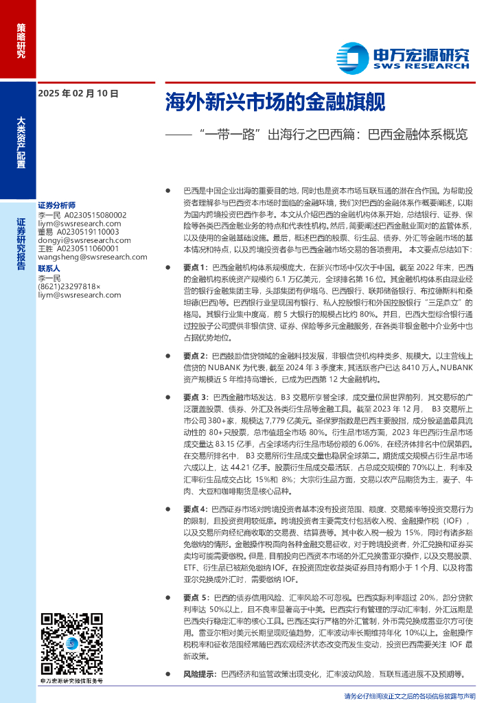 申万宏源证券：“一带一路”出海行之巴西篇：巴西金融体系概览，海外新兴市场的金融旗舰