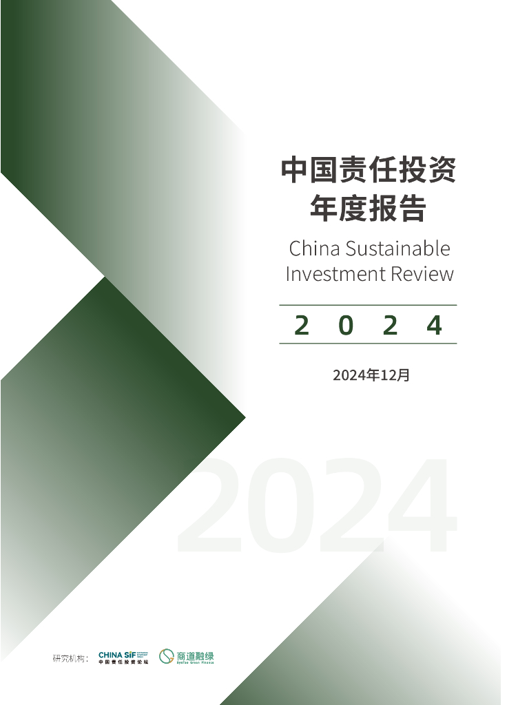 商道融绿：2024年中国责任投资年度报告
