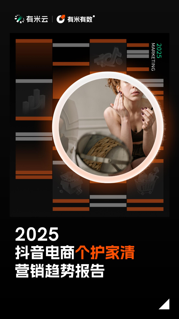 有米有数：2025年<em>抖音</em>电商个护家清营销趋势报告 海报