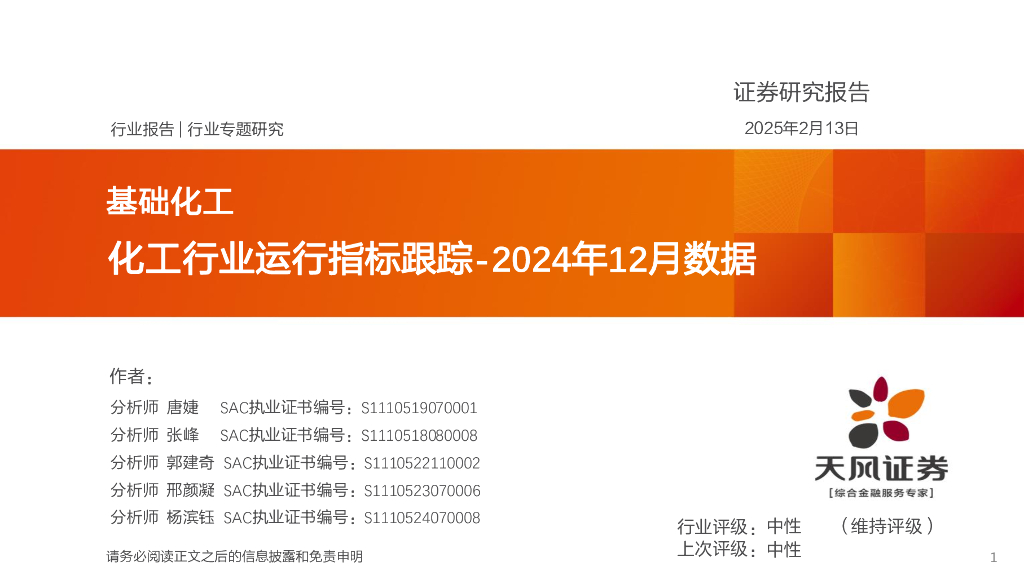 天风证券：基础化工2024年12月数据：化工行业运行指标跟踪