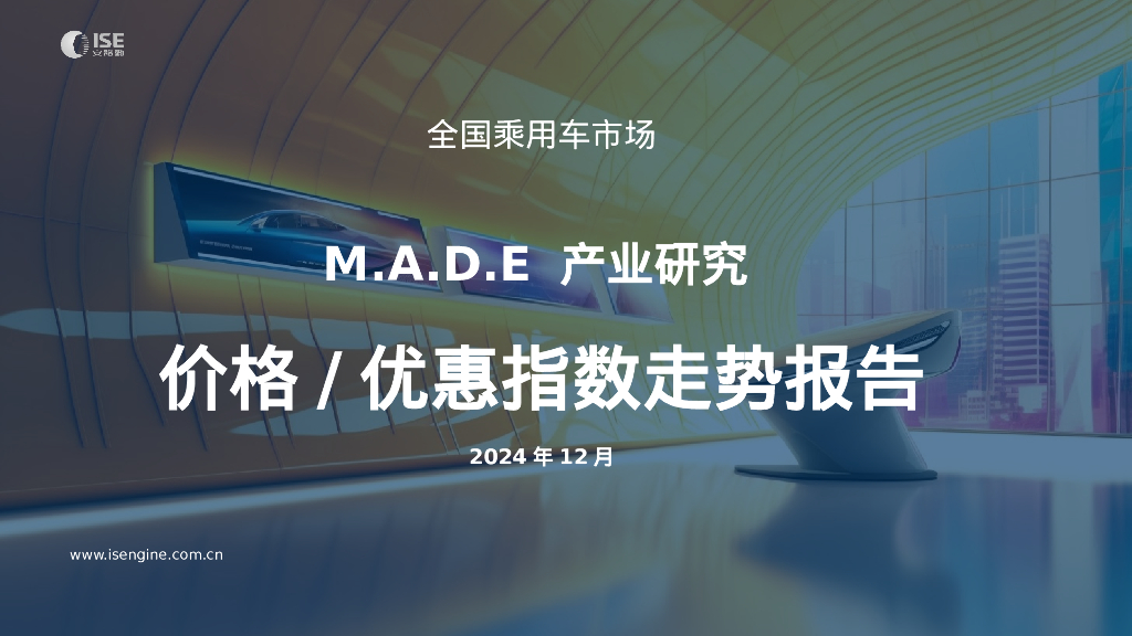 安路勤：2024年12月全国乘用车市场MADE产业研究价格优惠指数走势报告