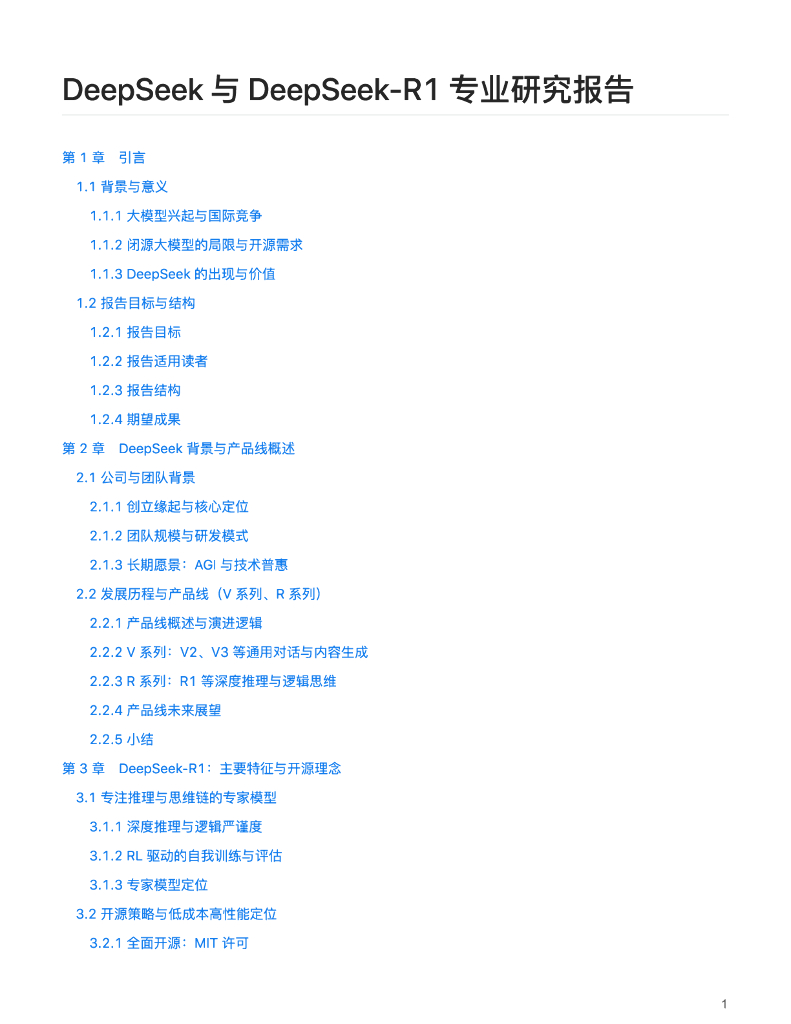 DeepSeek与DeepSeek-R1专业研究报告