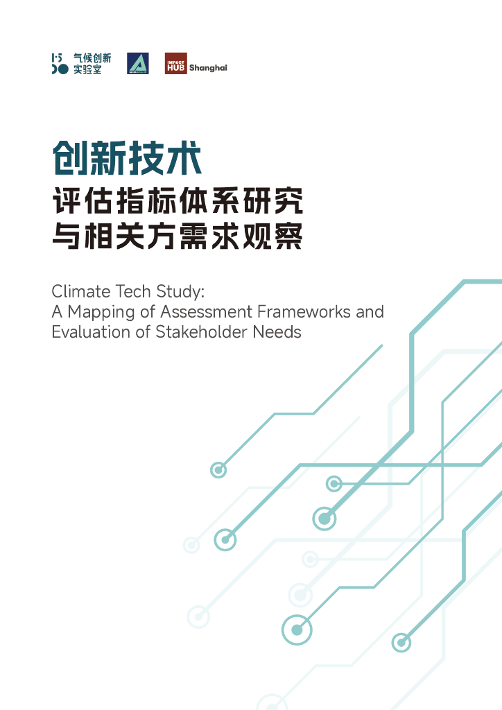 气候创新实验室：2024年创新技术评估指标体系研究与相关方需求观察报告