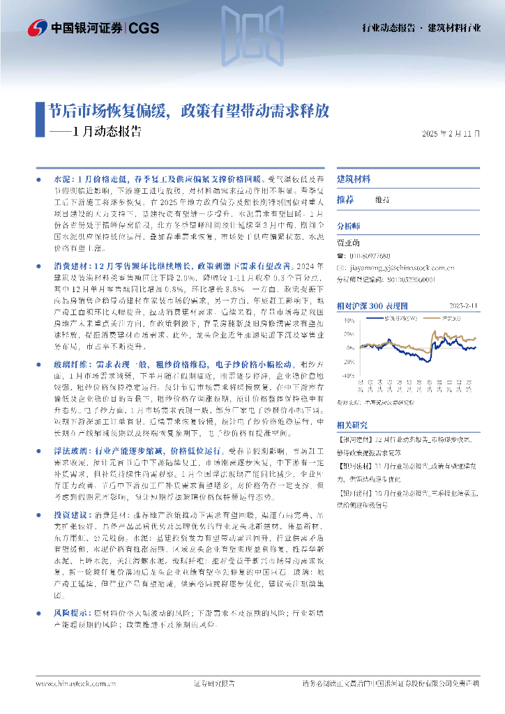 中国银河：建筑材料行业1月动态报告：节后市场恢复偏缓，政策有望带动需求释放