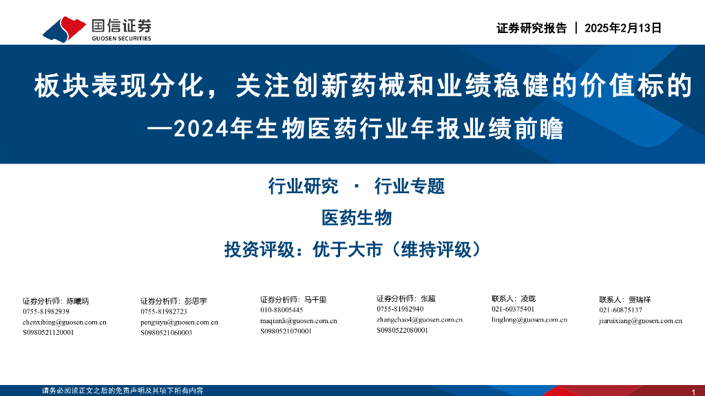 国信证券：2024年生物医药行业年报业绩前瞻：板块表现分化，关注创新药械和业绩稳健的价值标的 海报