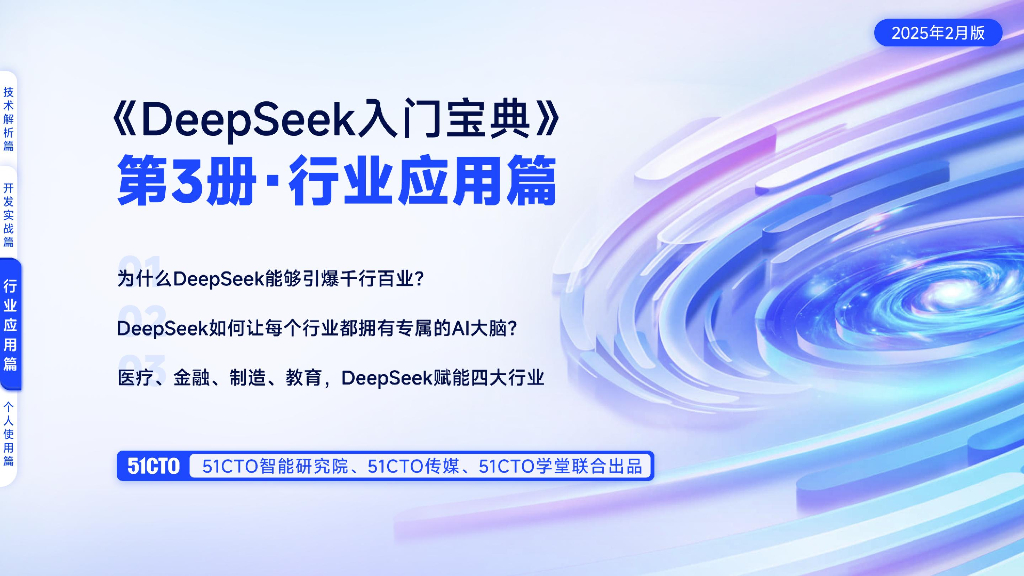 51CTO：2025年DeepSeek<em>入门</em>宝典-行业应用篇 海报