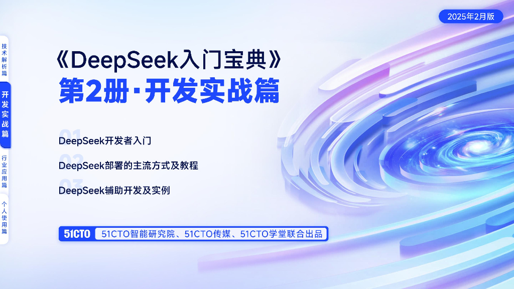 51CTO：2025年DeepSeek<em>入门</em>宝典-开发实战篇 海报