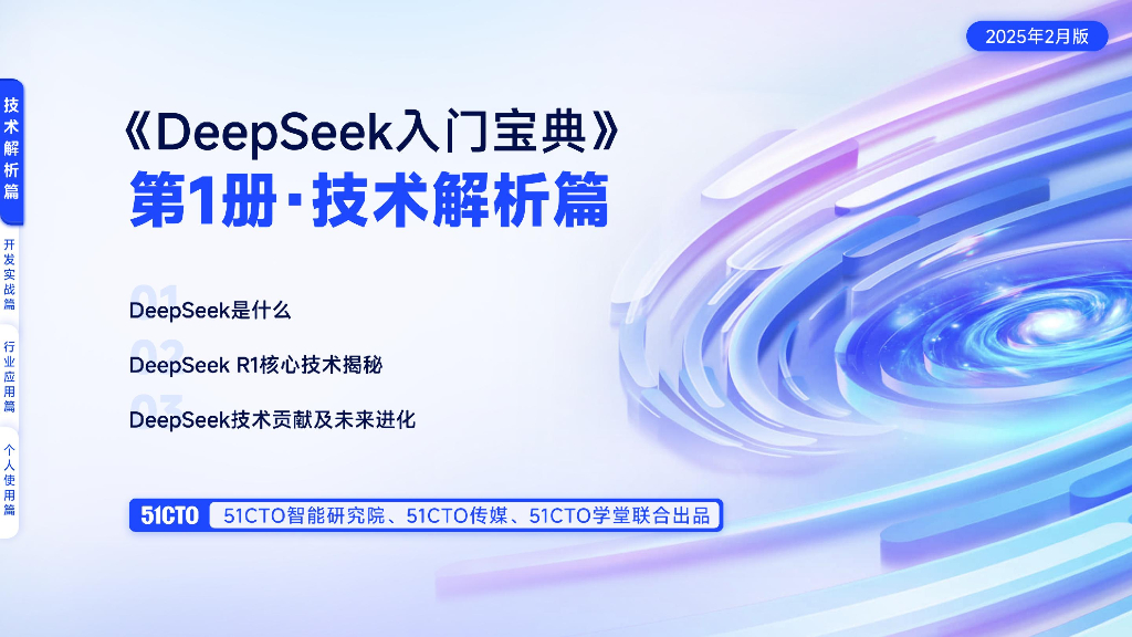 51CTO：2025年DeepSeek<em>入门</em>宝典-技术解析篇 海报