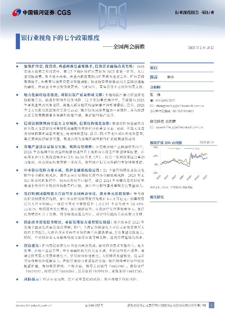 中国银河：银行业行业深度报告：全国两会前瞻-银行业视角下的七个政策维度