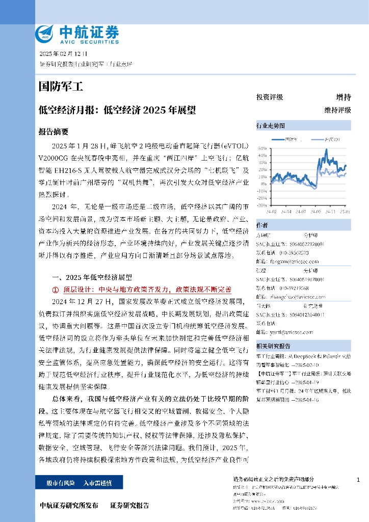 中航证券：国防军工：低空经济月报：低空经济2025年展望