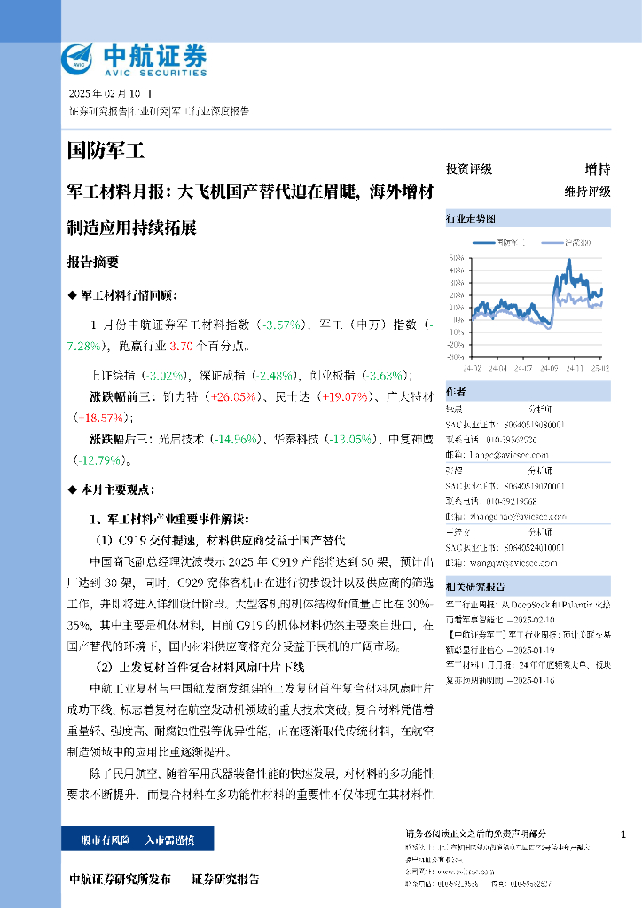 中航证券：军工材料月报：大飞机国产替代迫在眉睫，海外增材制造应用持续拓展