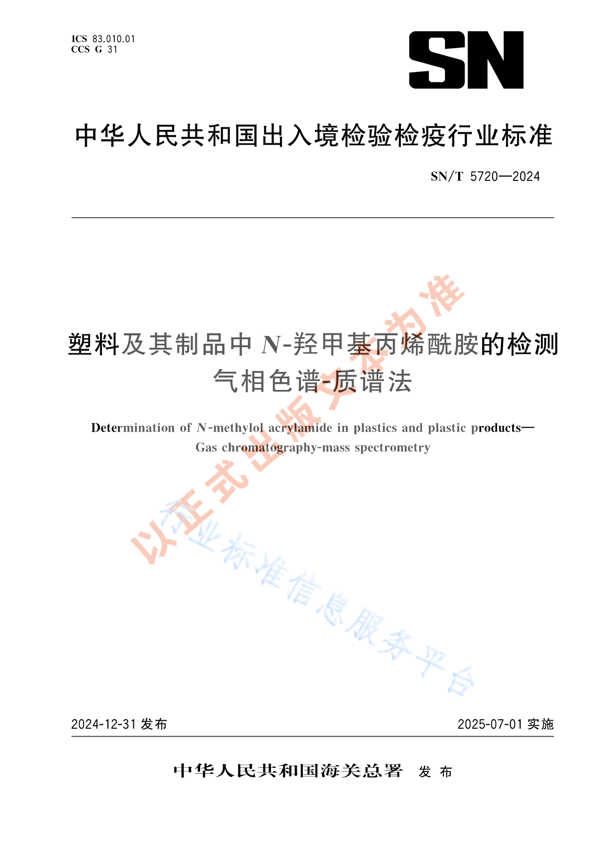 SN/T 5720-2024 塑料及其制品中N-羟甲基丙烯酰胺的检测 气相色谱-质谱法