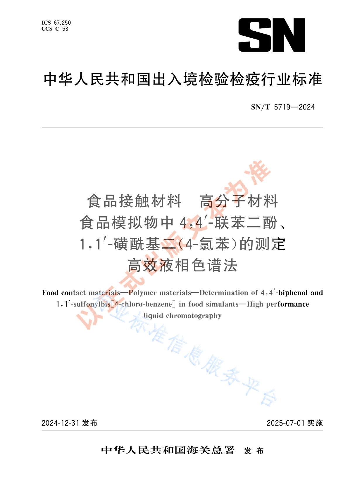 SN/T 5719-2024 食品接触材料 高分子材料 食品模拟物中4,4'-联苯二酚、1,1'-磺酰基二（4-氯苯）的测定 高效液相色谱法