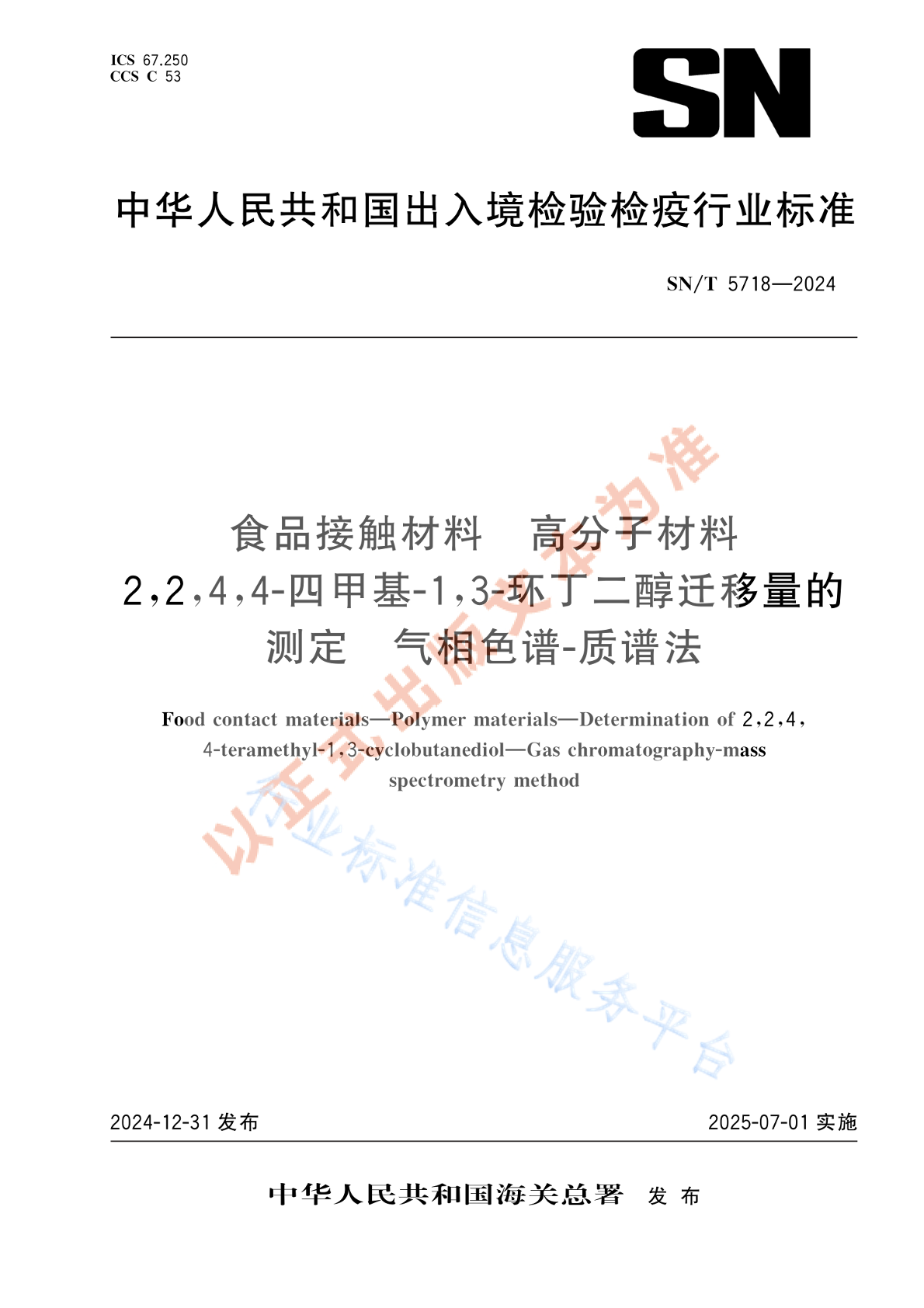 SN/T 5718-2024 食品接触材料 高分子材料 2,2,4,4-四甲基-1,3-环丁二醇迁移量的测定 气相色谱-质谱法