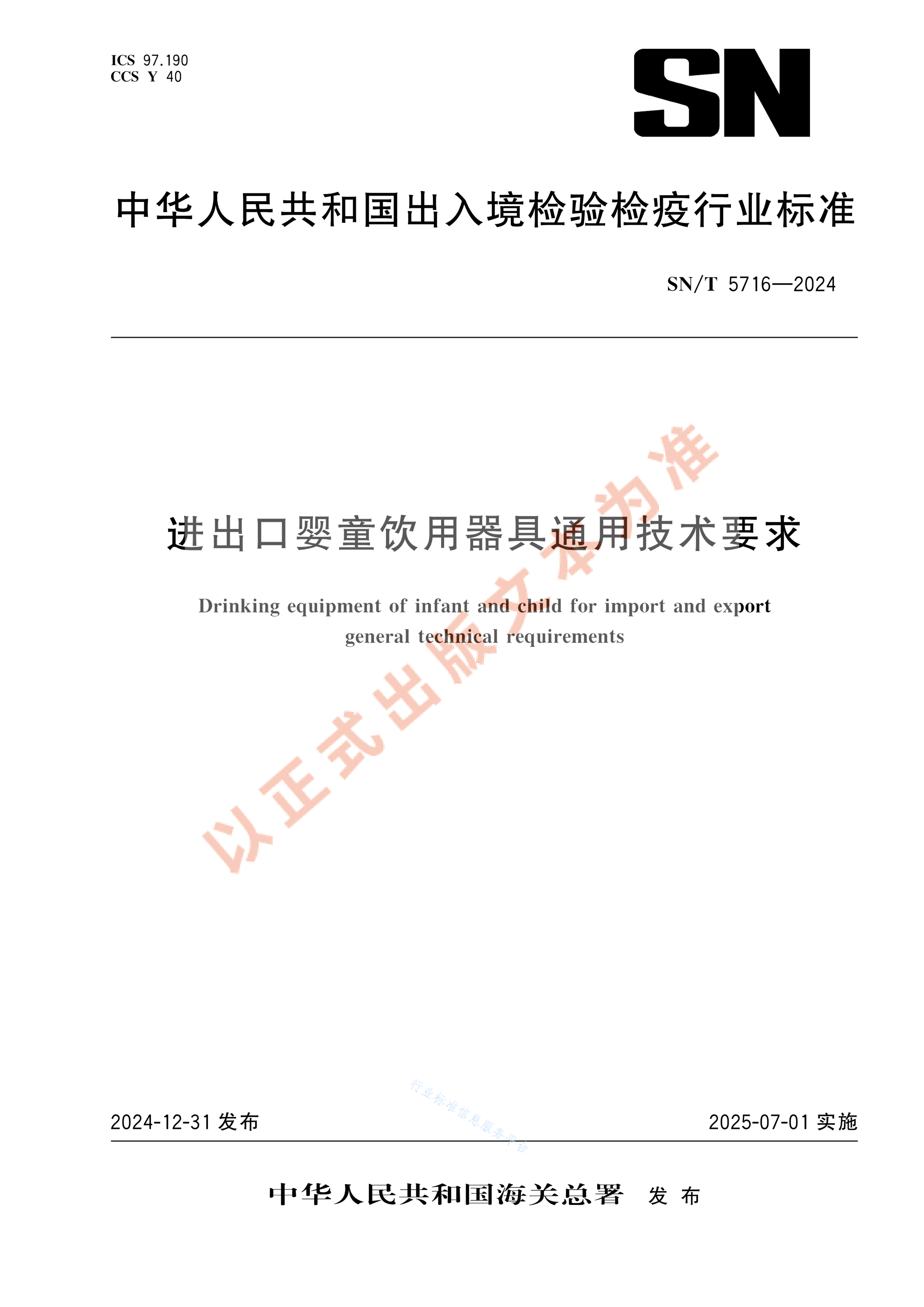 SN/T 5716-2024 进出口婴童饮用器具通用技术要求