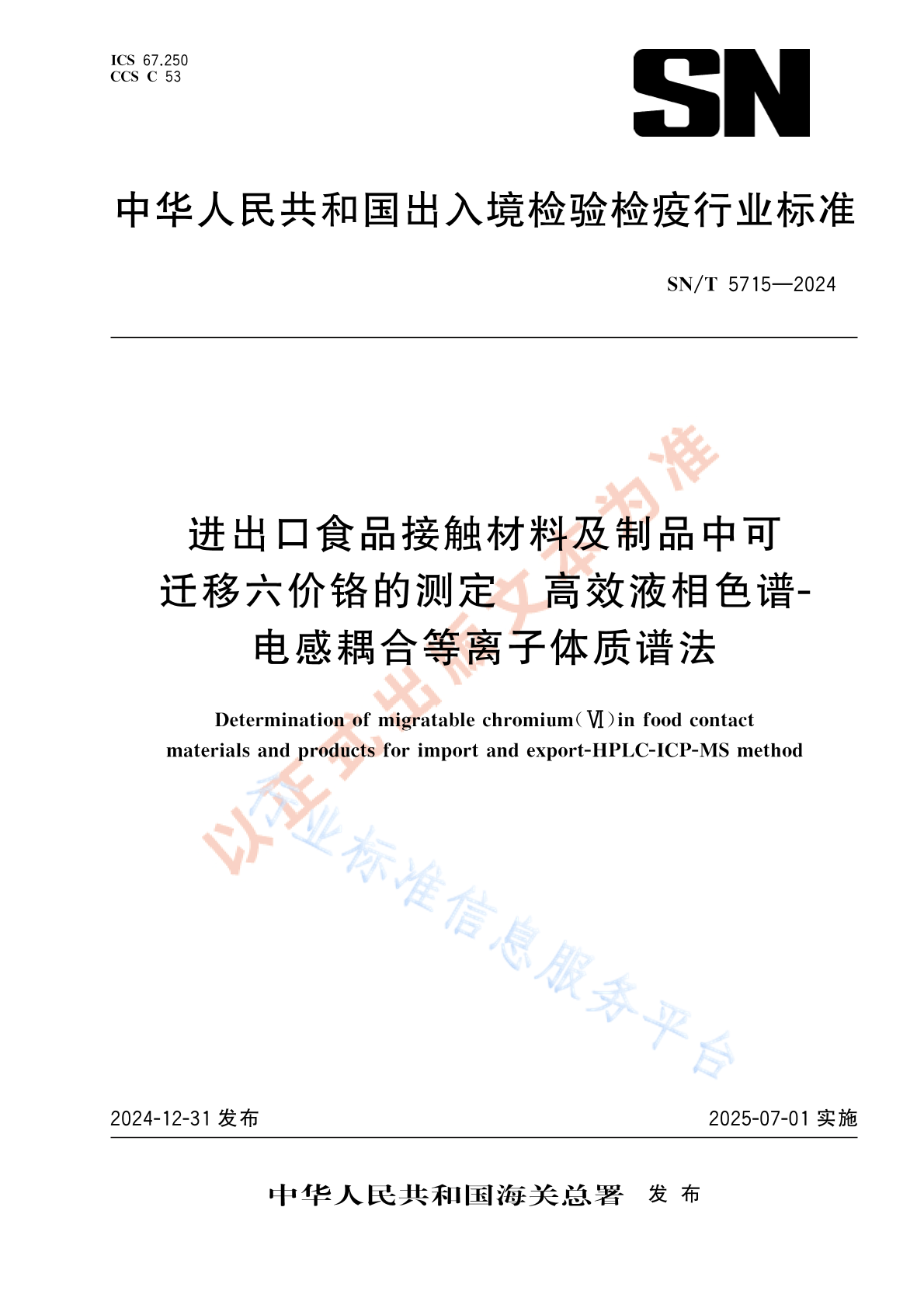 SN/T 5715-2024 进出口食品接触材料及制品中可迁移六价铬的测定 高效液相色谱-电感耦合等离子体质谱法