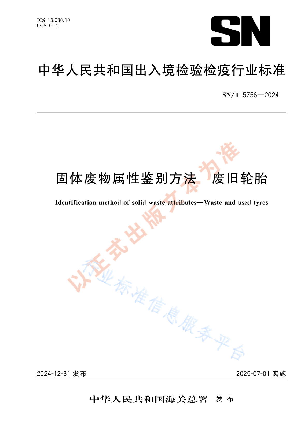 SN/T 5756-2024 固体废物属性鉴别方法 废旧轮胎