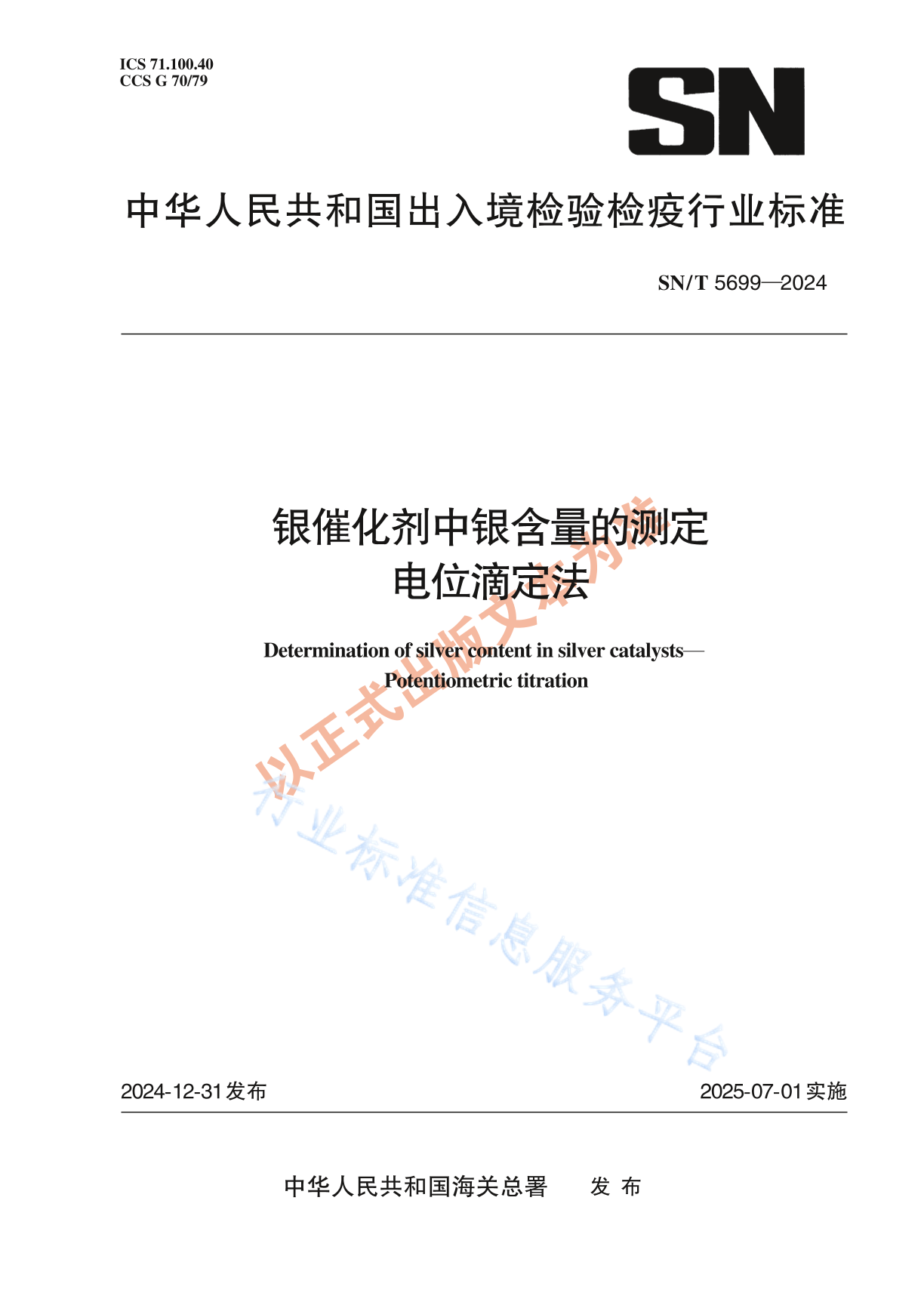 SN/T 5699-2024 银催化剂中银含量的测定 电位滴定法