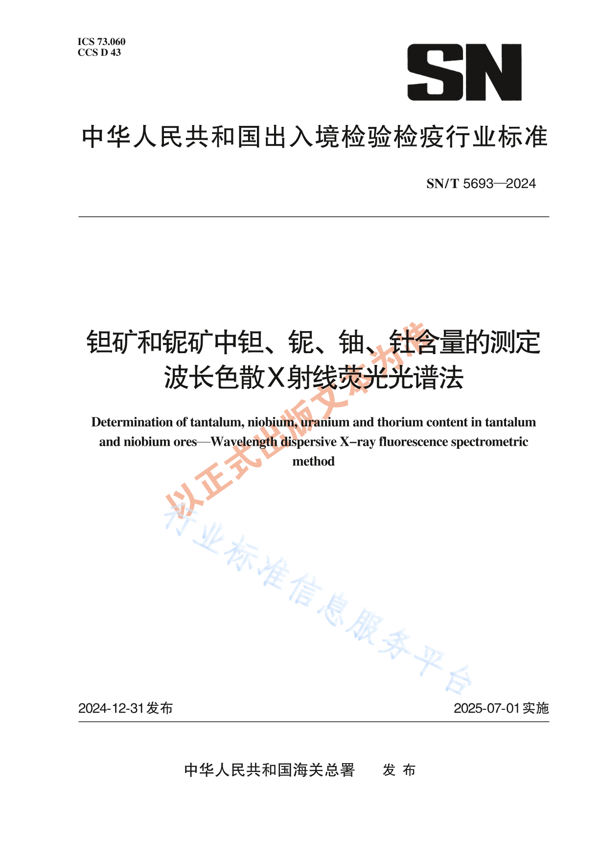 SN/T 5693-2024 钽矿和铌矿中钽、铌、铀、钍含量的测定 波长色散X射线荧光光谱法