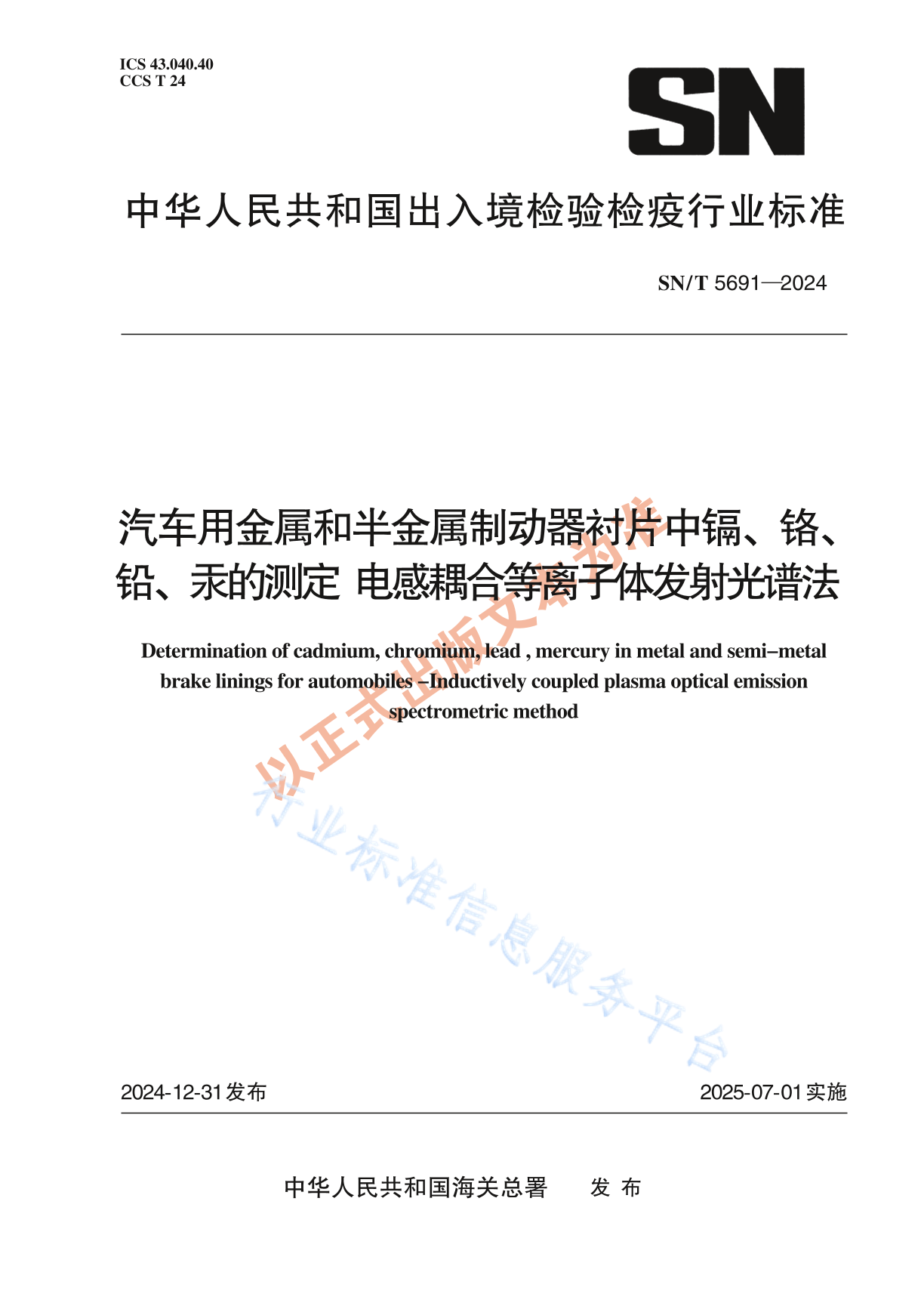 SN/T 5691-2024 汽车用金属和半金属制动器衬片中镉、铬、铅、汞的测定 电感耦合等离子体发射光谱法