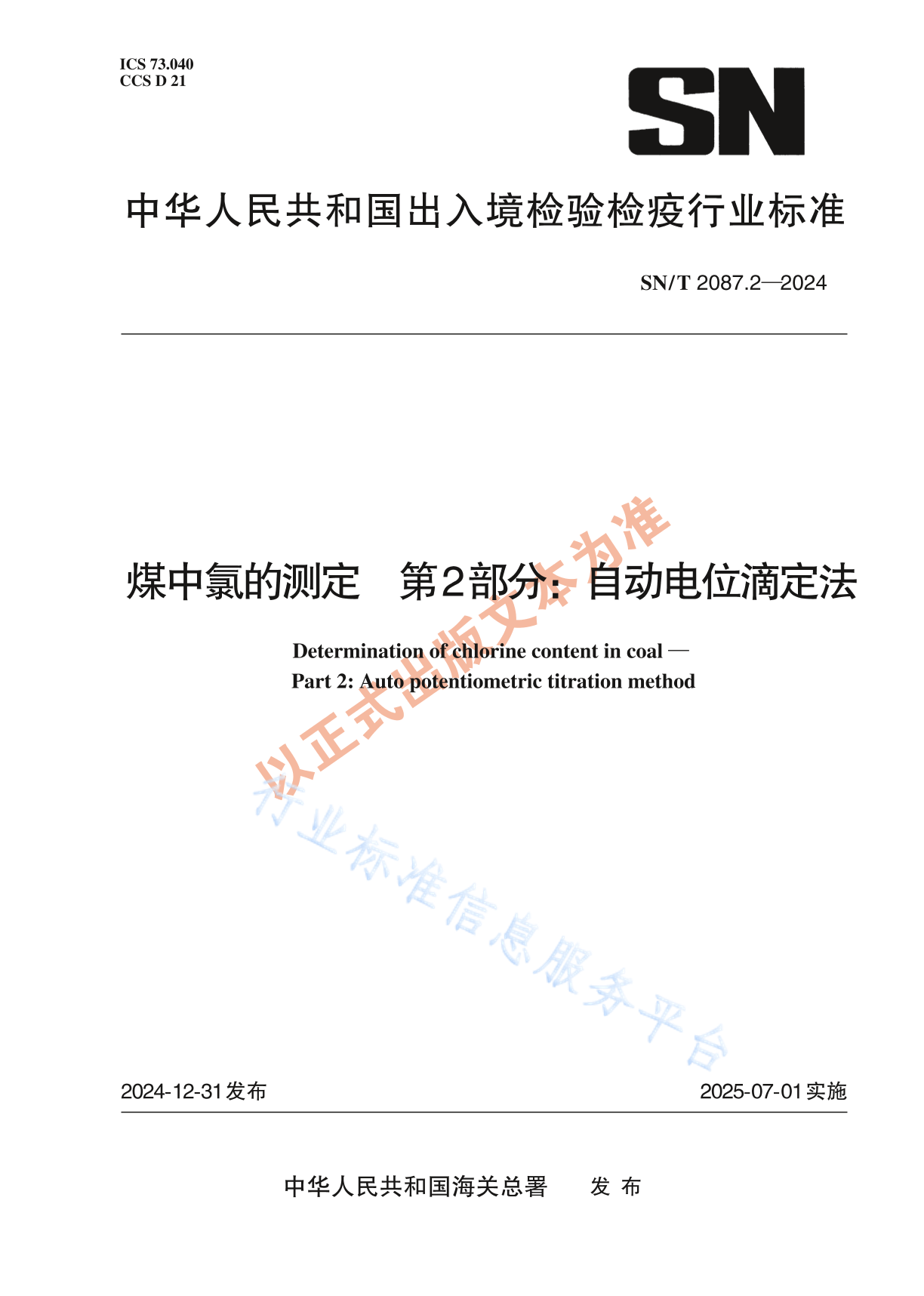 SN/T 2087.2-2024 煤中氯的测定 第2部分：自动电位滴定法