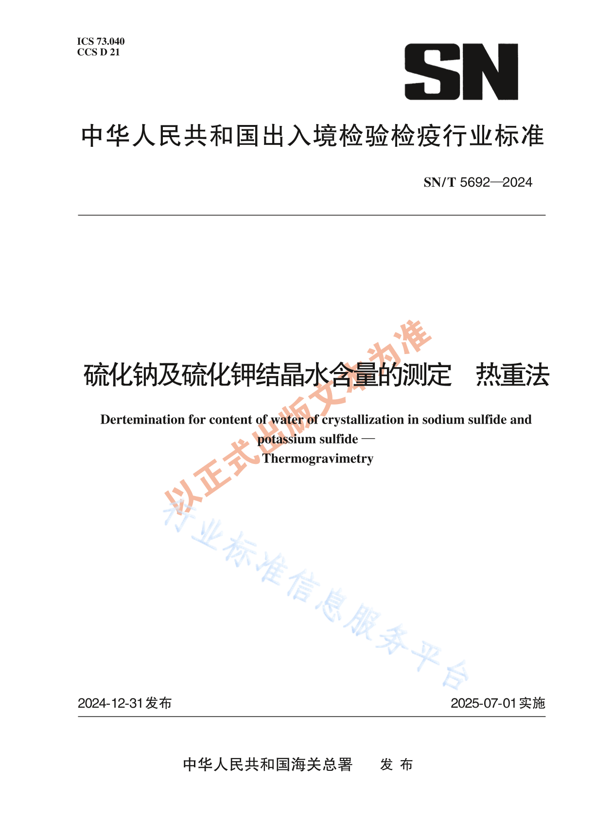 SN/T 5692-2024 硫化钠及硫化钾结晶水含量的测定 热重法