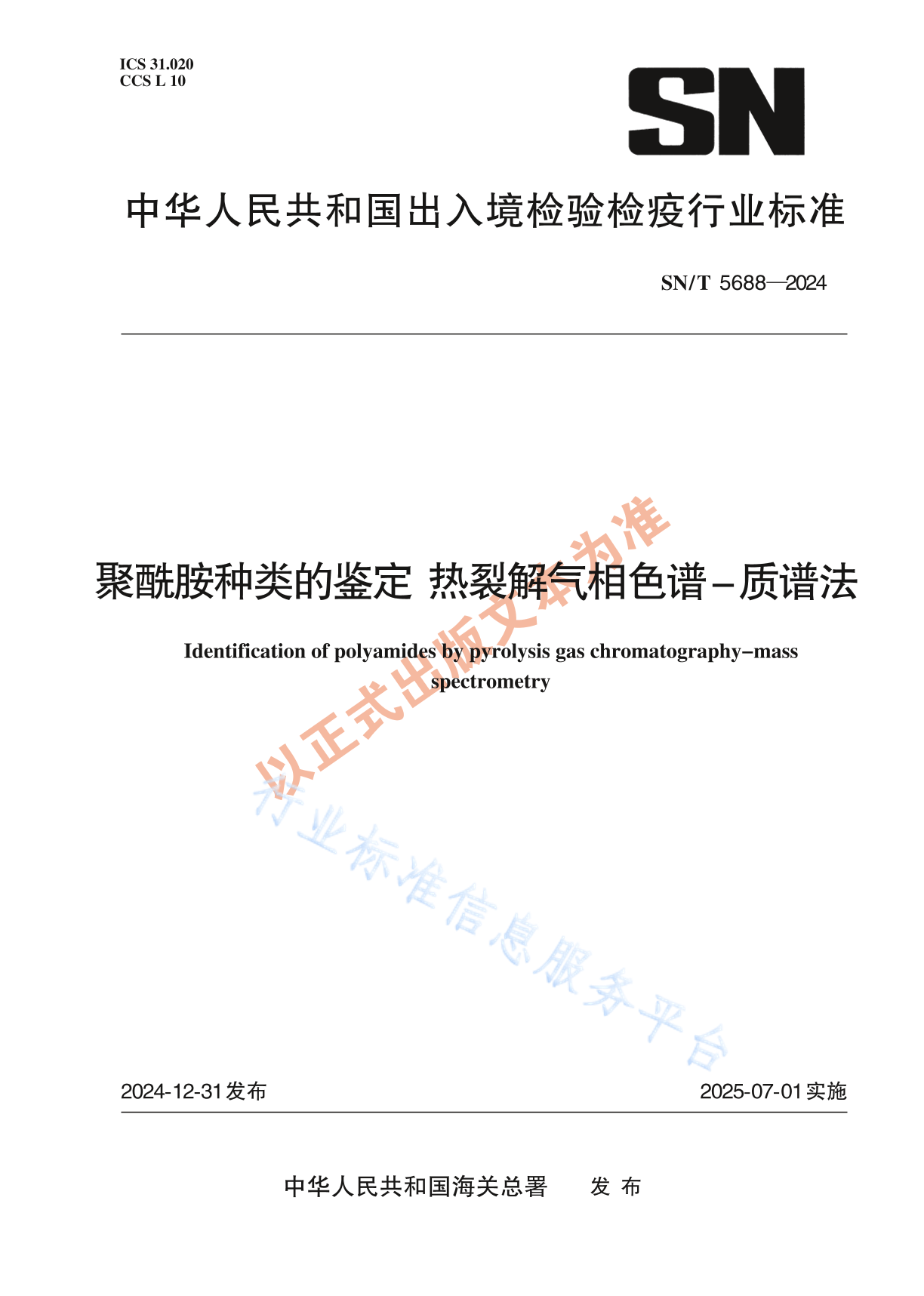 SN/T 5688-2024 聚酰胺种类的鉴定 热裂解气相色谱-质谱法