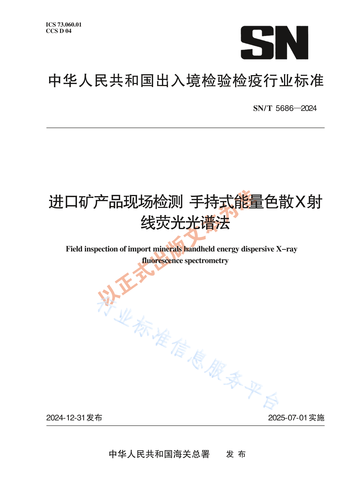 SN/T 5686-2024 进口矿产品现场检测 手持式能量色散X射线荧光光谱法