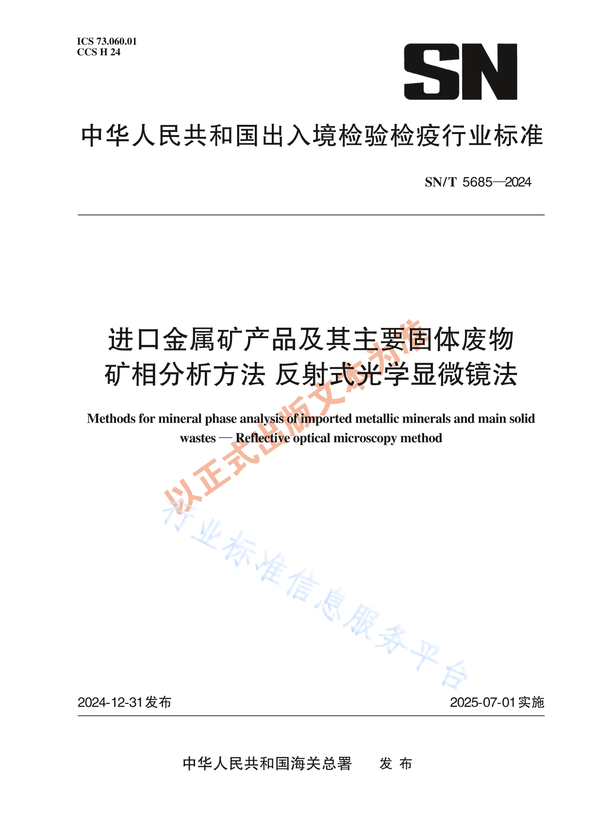 SN/T 5685-2024 进口金属矿产品及其主要固体废物矿相分析方法 反射式光学显微镜法