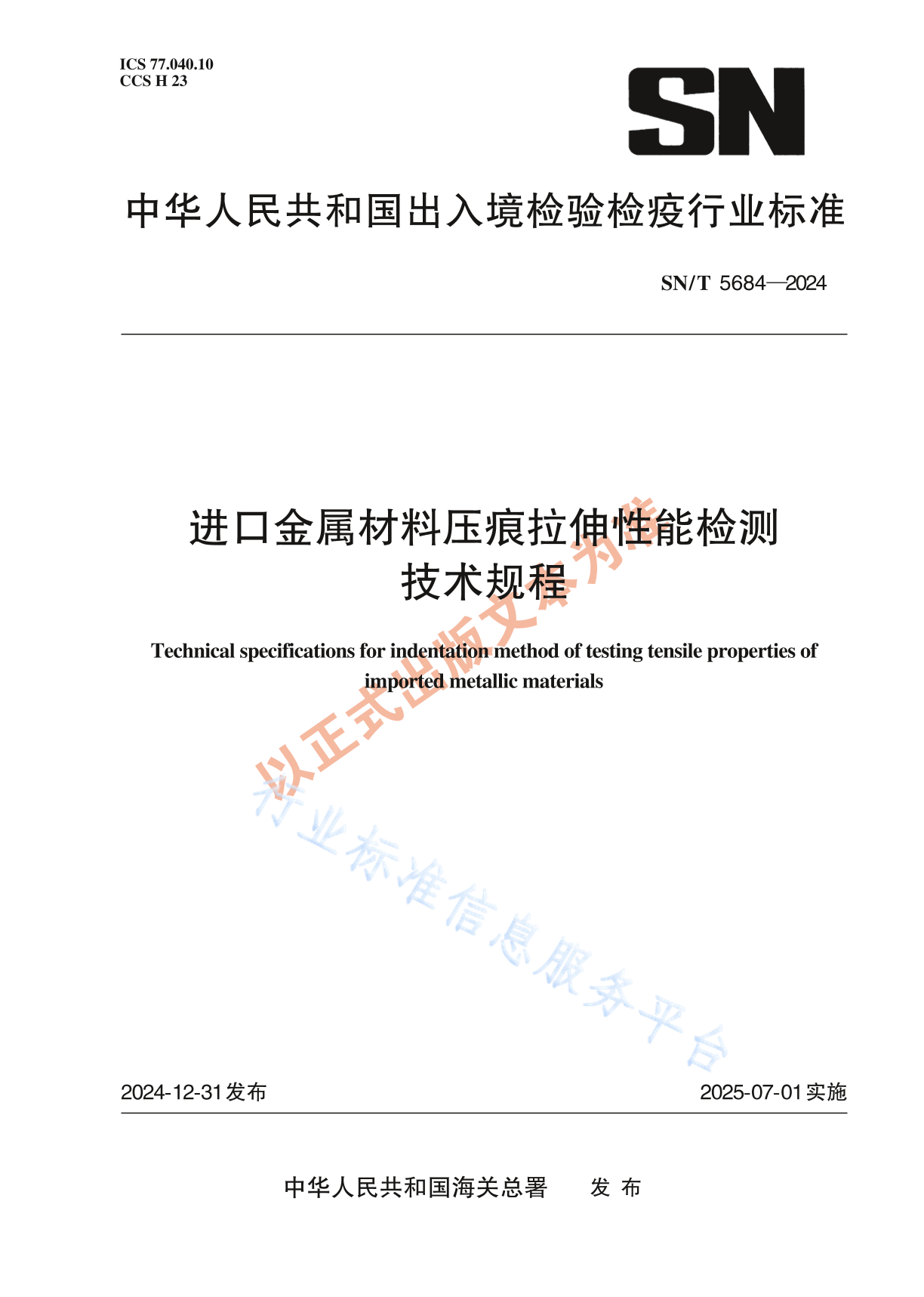 SN/T 5684-2024 进口金属材料压痕拉伸性能检测技术规程